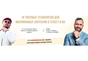 18 твердых технологий для миллионных запусков в телеге и Вк. Тариф Комфорт (Валерий Морозов)