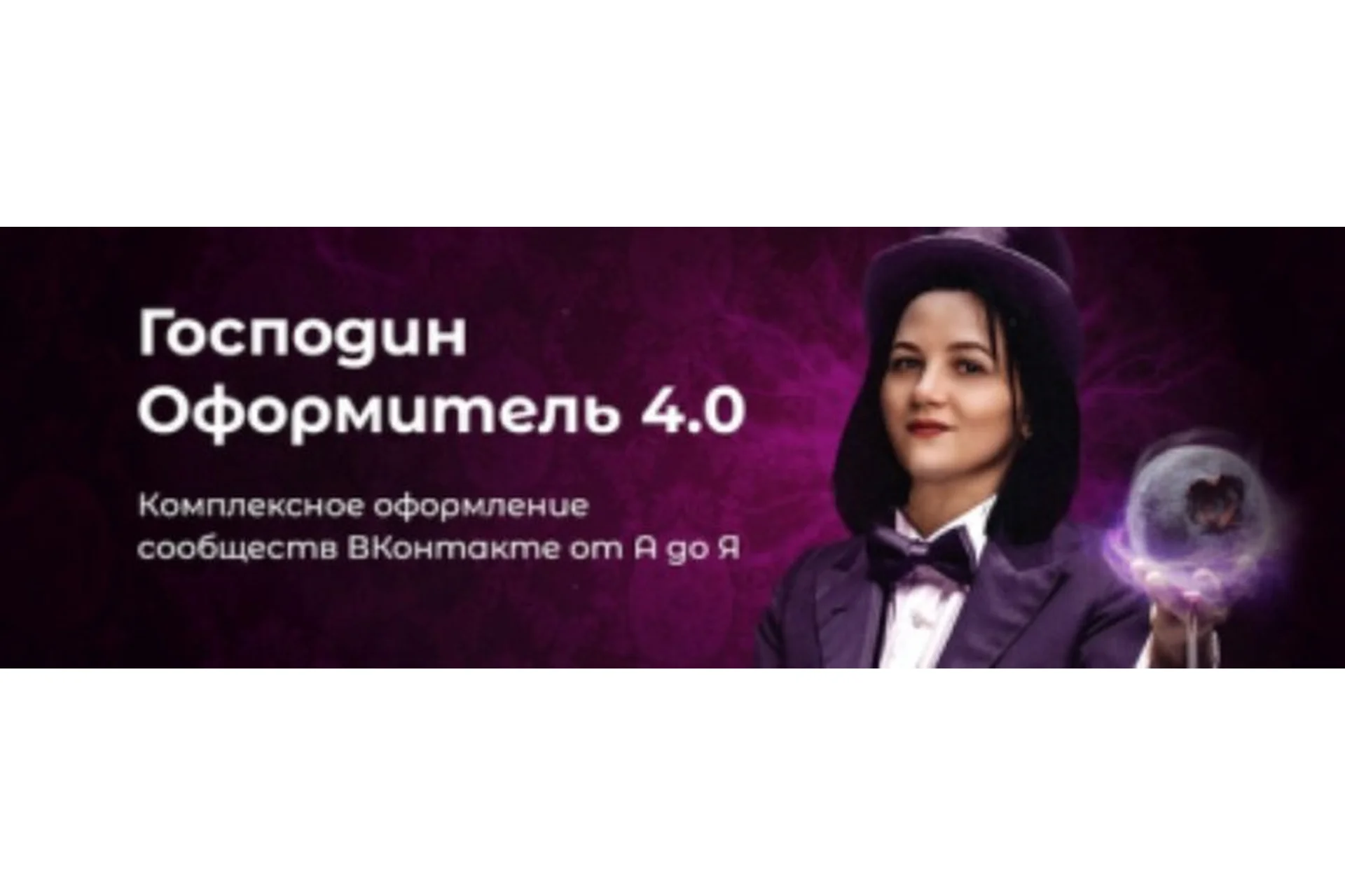 [Черничный паблик] Господин оформитель, 2018 (Таня Иванова), фото 1 из 1.