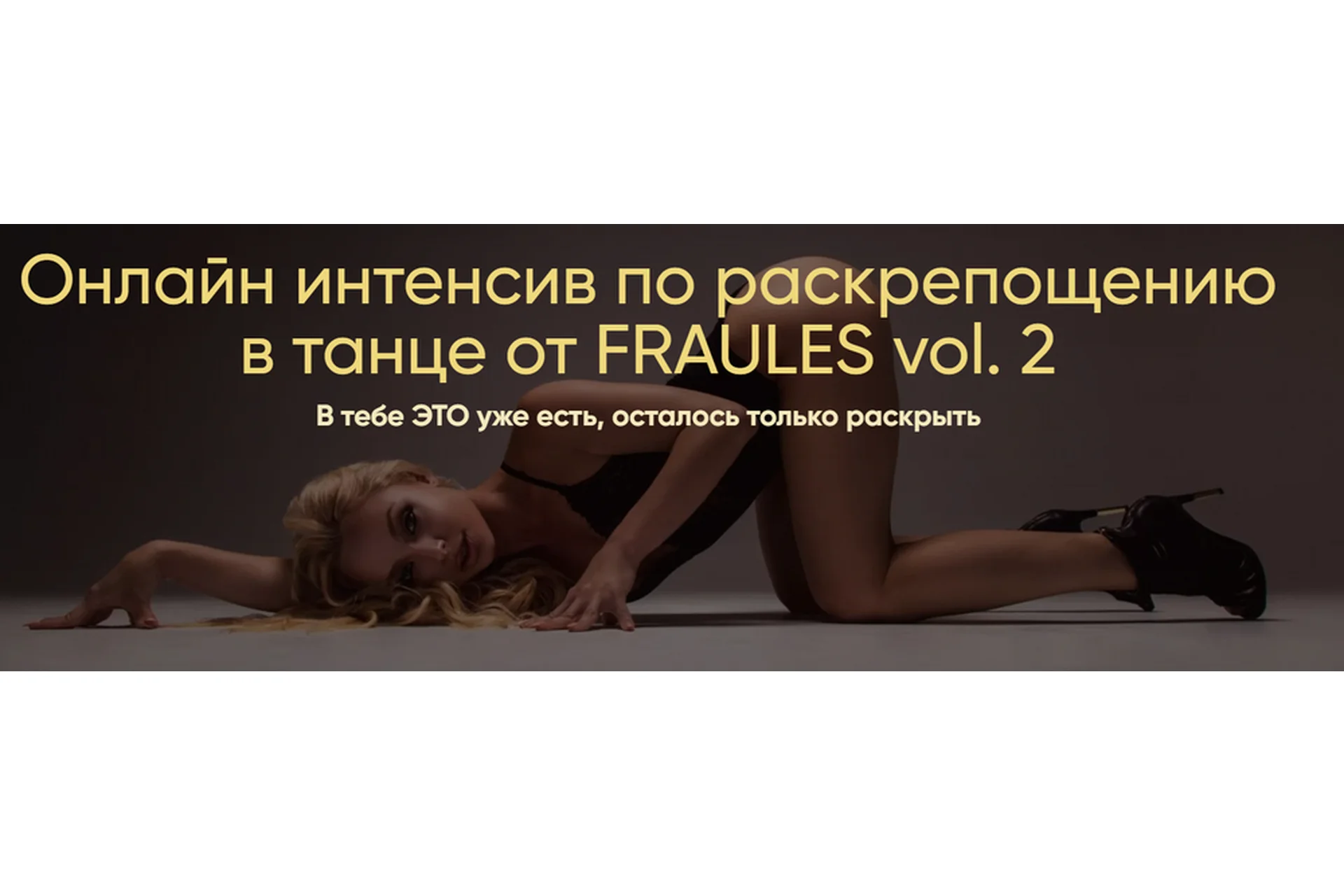 [Fraules] Онлайн интенсив по раскрепощению в танце от Fraules vol. 2 (Елена Яткина, Настя Яровикова), фото 1 из 1.