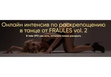 [Fraules] Онлайн интенсив по раскрепощению в танце от Fraules vol. 2 (Елена Яткина, Настя Яровикова)