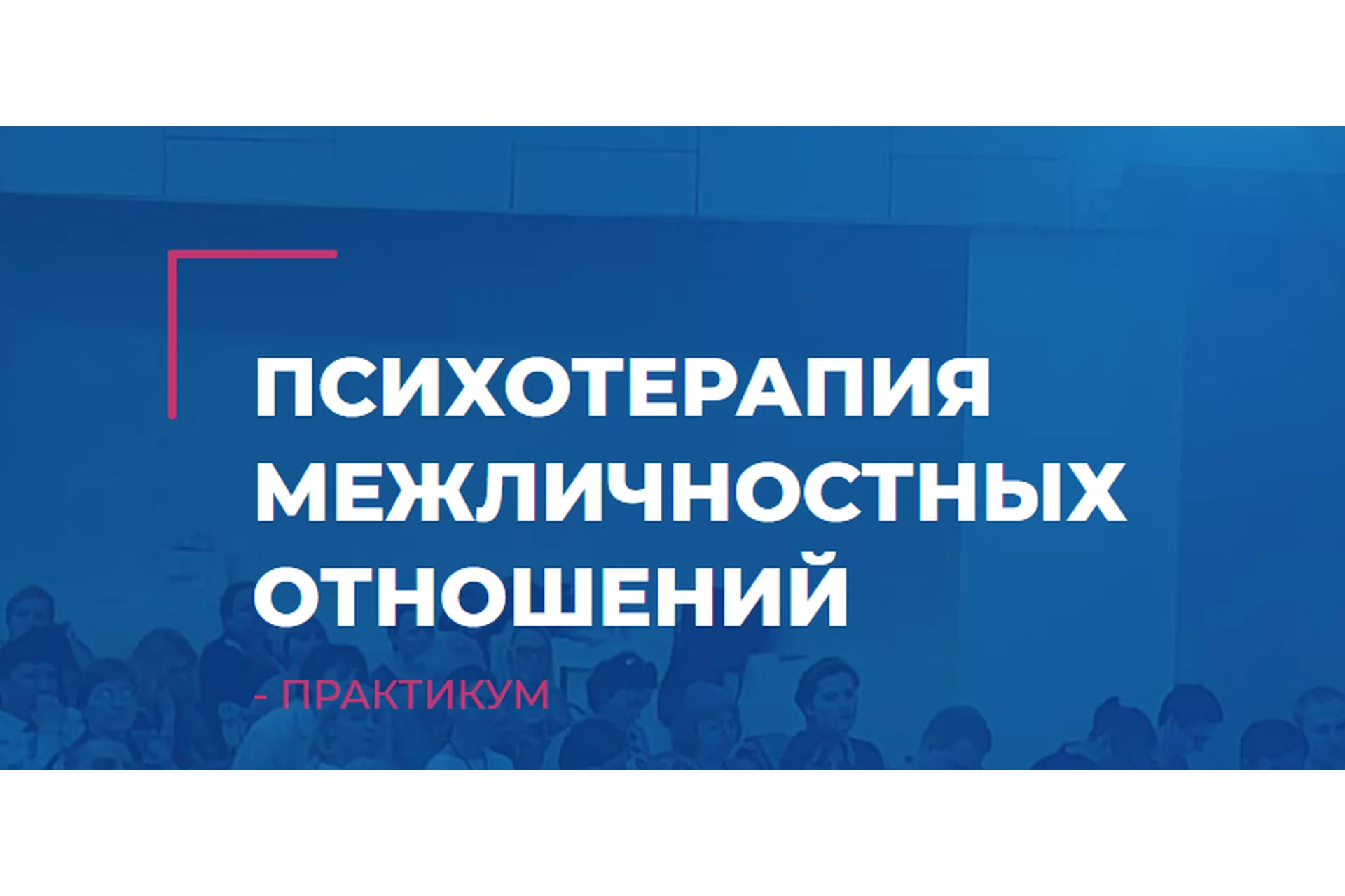 [ИНП] Психотерапия межличностных отношений (Татьяна Пшеничная, Анатолий Логинов), фото 1 из 1.