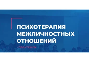 [ИНП] Психотерапия межличностных отношений (Татьяна Пшеничная, Анатолий Логинов)