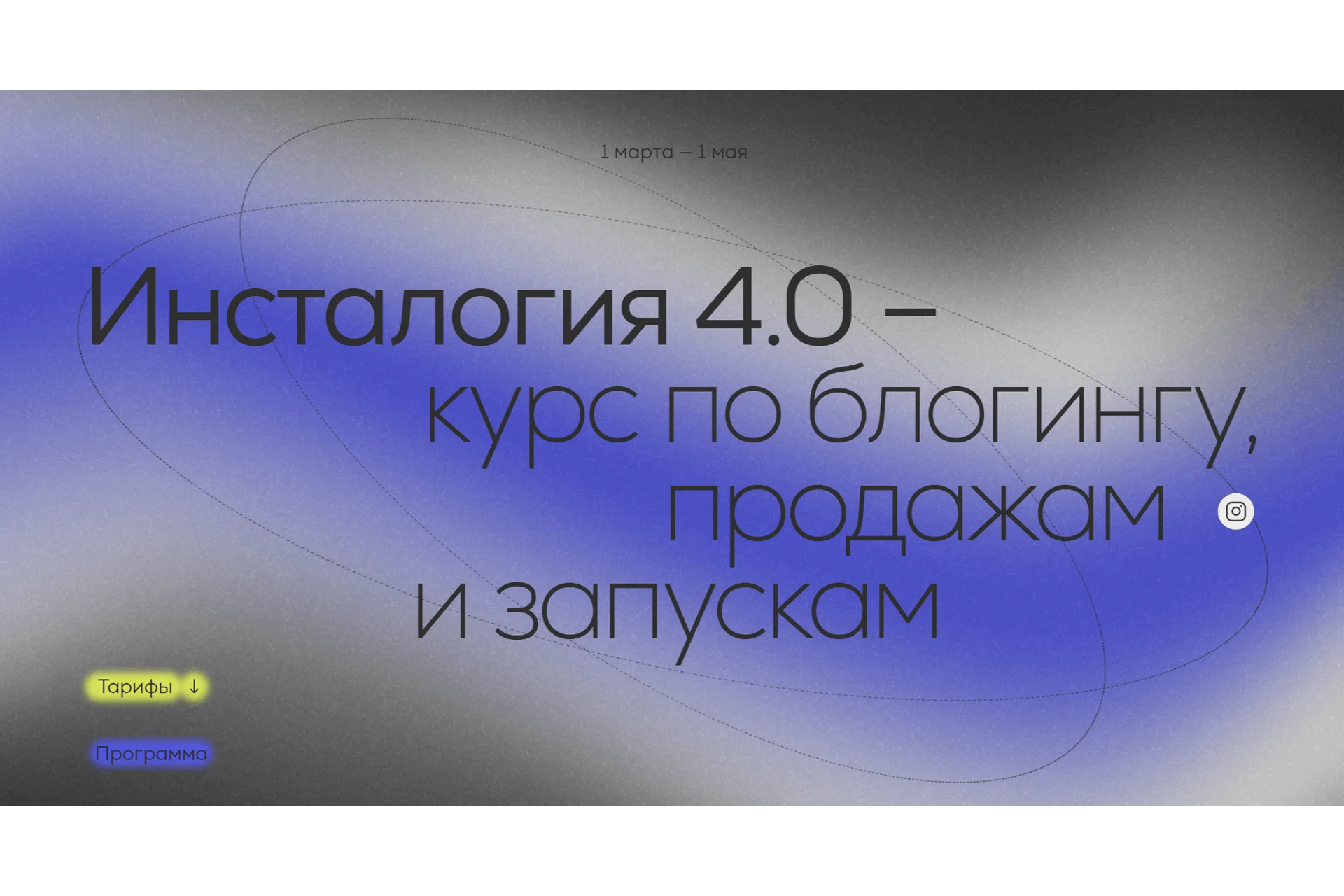 Инсталогия 4.0. Тариф - Эксперт без куратора (Александра Митрошина), фото 1 из 1.
