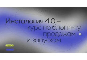 Инсталогия 4.0. Тариф - Эксперт без куратора (Александра Митрошина)