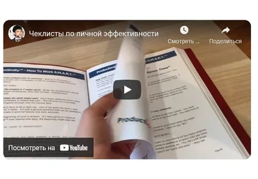 Коллекция чеклистов по личной эффективности (Азамат Ушанов)