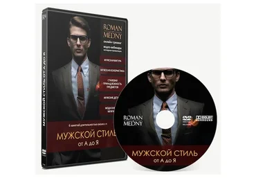 Мужской стиль от А до Я (Роман Медный)