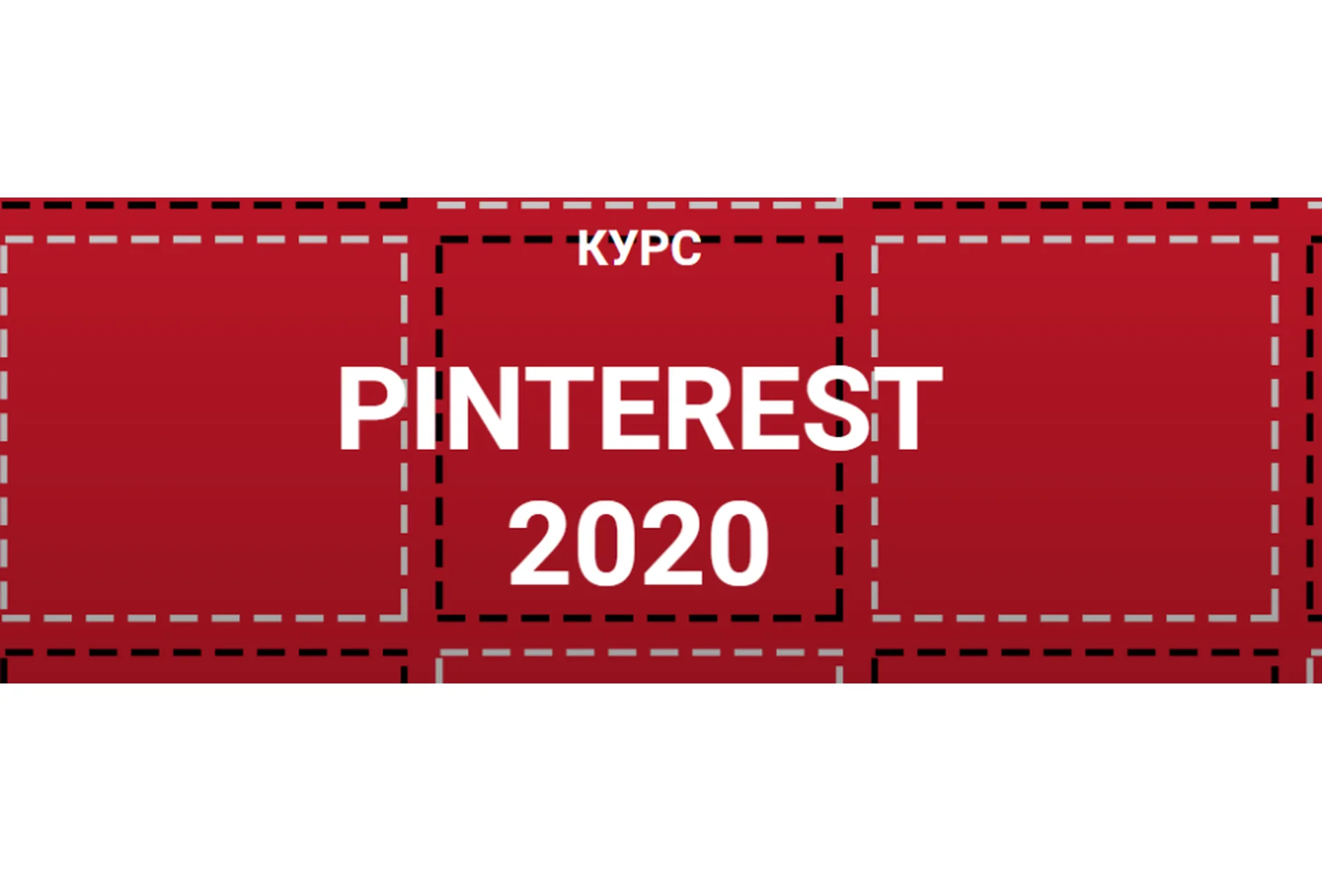Pinterest 2020 (Галина Шевченко), фото 1 из 1.