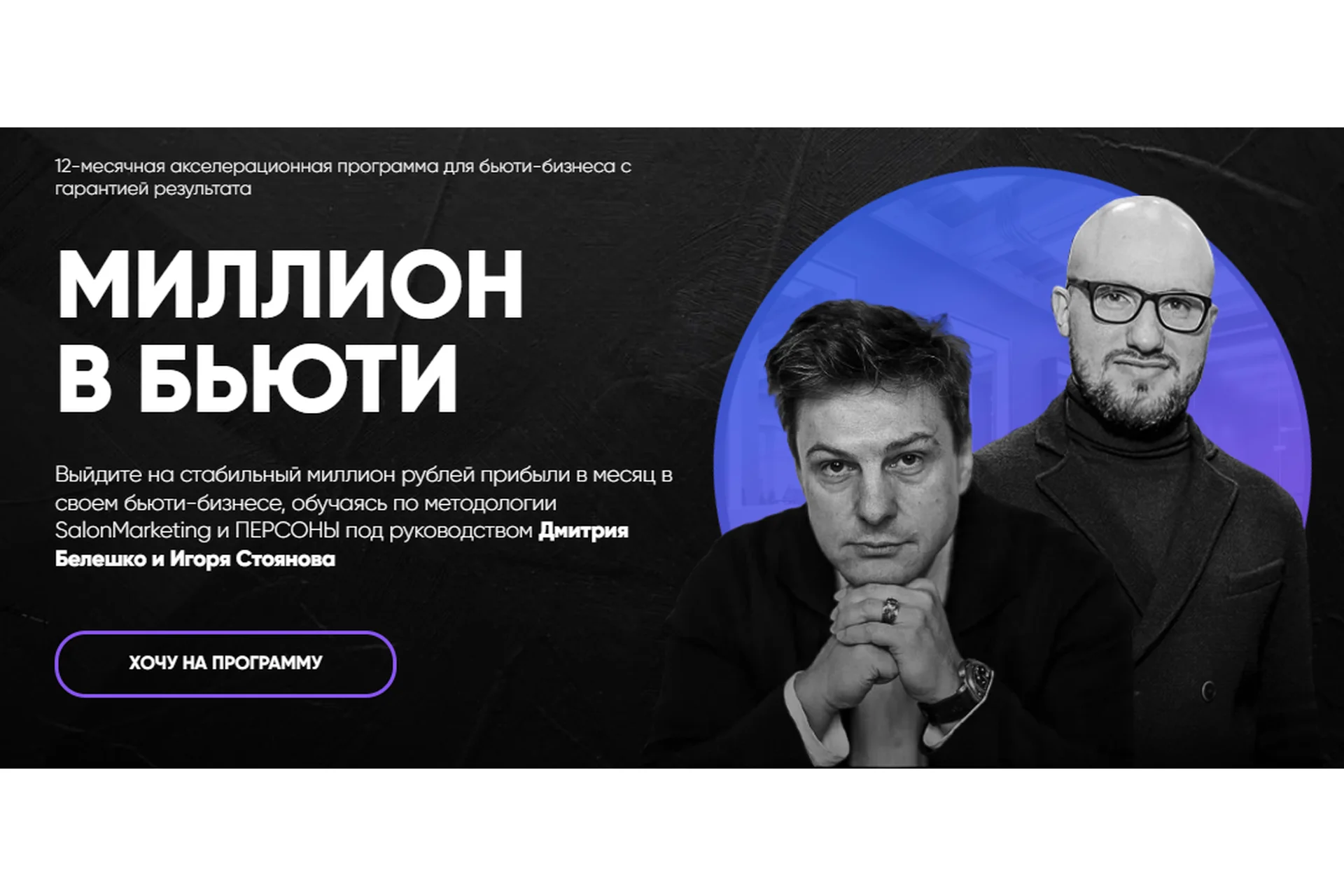 [SalonMarketing] Миллион в бьюти. Тариф Система (Дмитрий Белешко, Игорь Стоянов), фото 1 из 1.