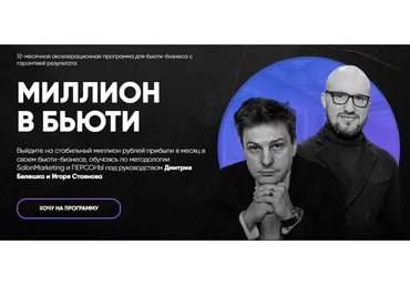[SalonMarketing] Миллион в бьюти. Тариф Система (Дмитрий Белешко, Игорь Стоянов)