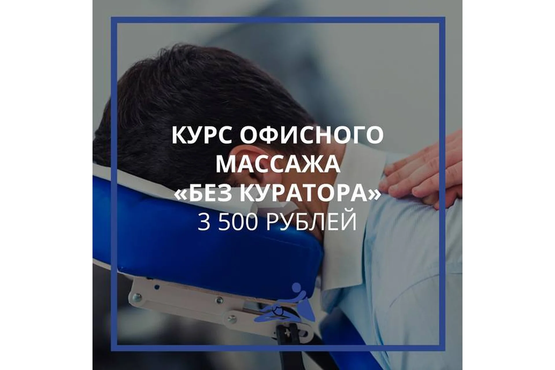 [Школа мастеров массажа] Онлайн-курс офисного массажа «Самостоятельный» (Анастасия Фомина), фото 1 из 1.