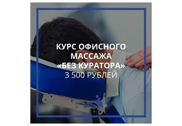 [Школа мастеров массажа] Онлайн-курс офисного массажа «Самостоятельный» (Анастасия Фомина)