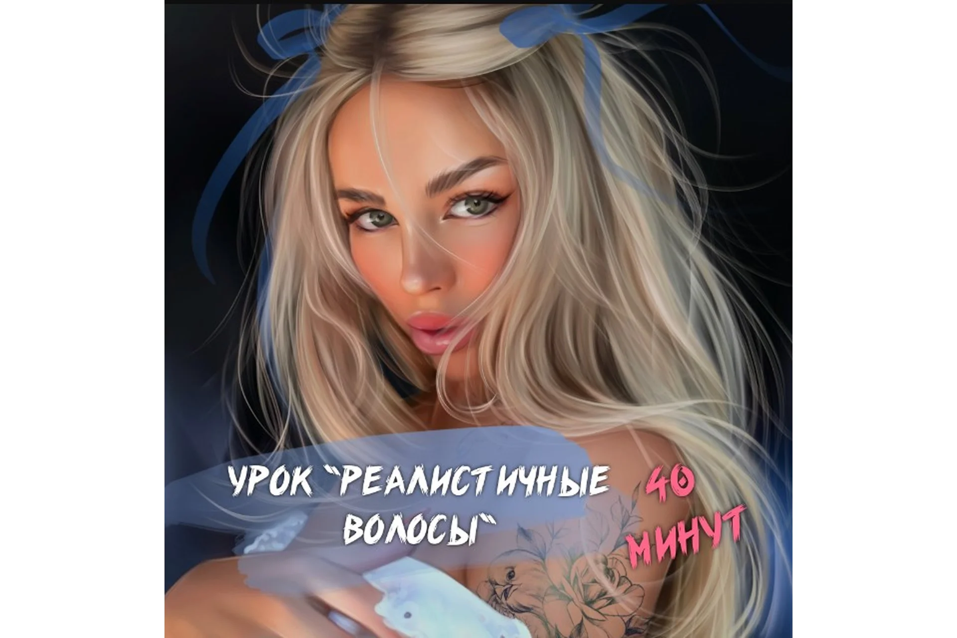 Урок по рисованию волос в технике Реализм «Реалистичные волосы» (Erin Felis), фото 1 из 1.