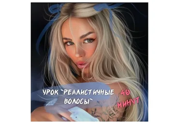Урок по рисованию волос в технике Реализм «Реалистичные волосы» (Erin Felis)