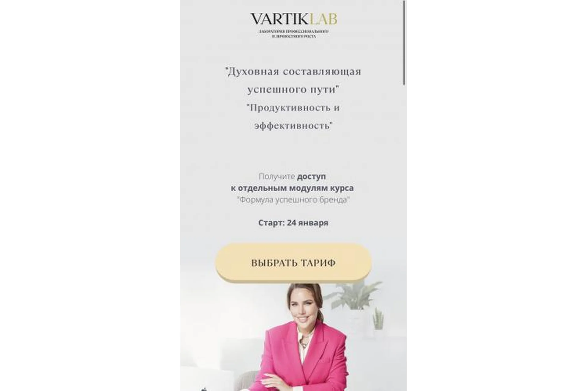 [VartikLab] Духовная составляющая успешного пути. Тариф Базовый (Ирен Вартик), фото 1 из 1.