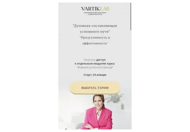 [VartikLab] Духовная составляющая успешного пути. Тариф Базовый (Ирен Вартик)