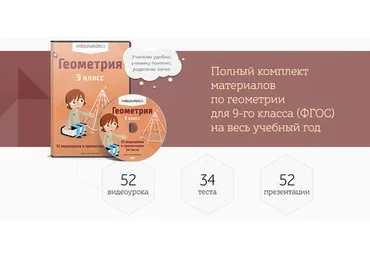 [Videouroki] Геометрия 9 класс (Дмитрий Тарасов)