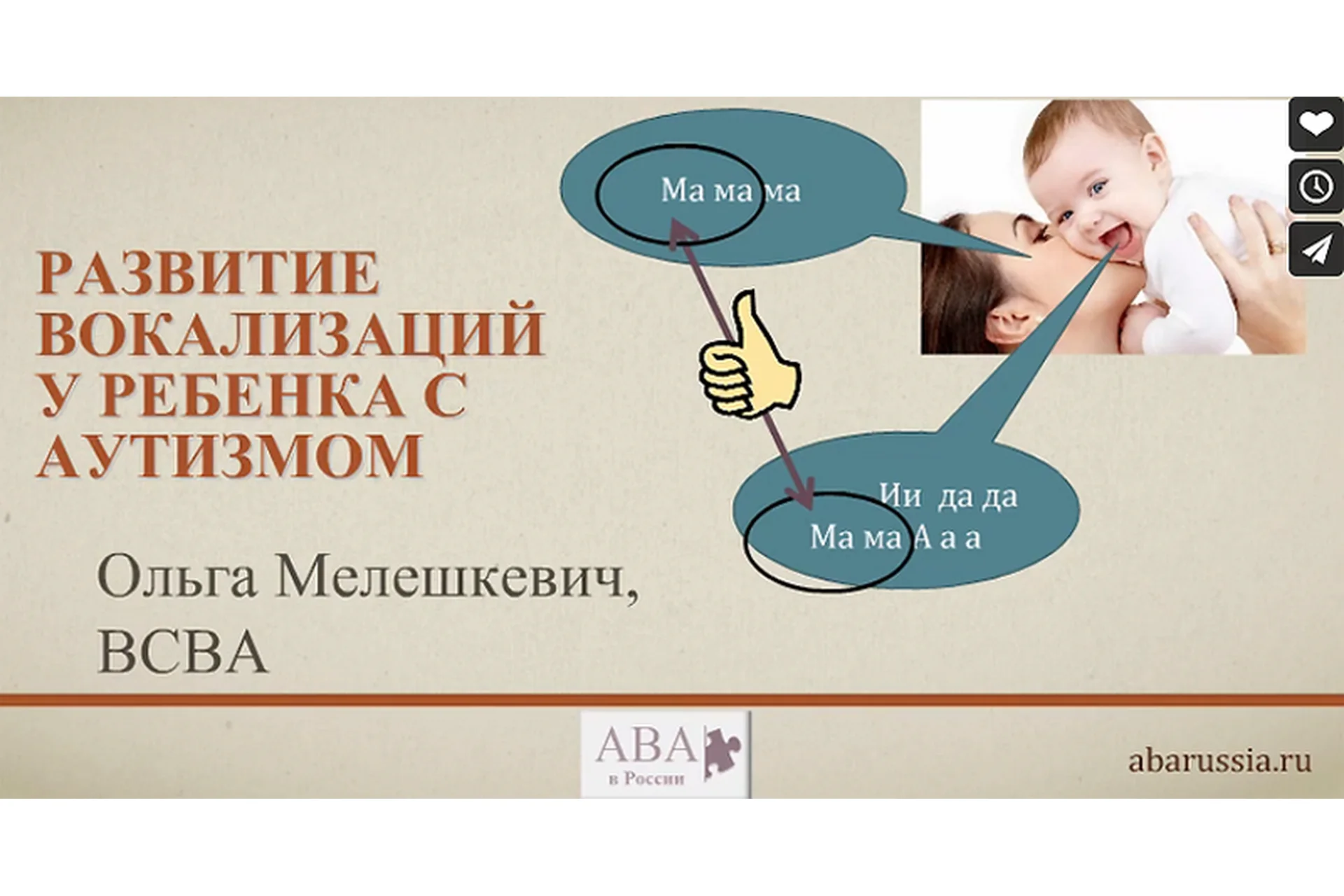 [ABARussia] Развитие вокализаций у ребенка с аутизмом (Ольга Мелешкевич), фото 1 из 1.