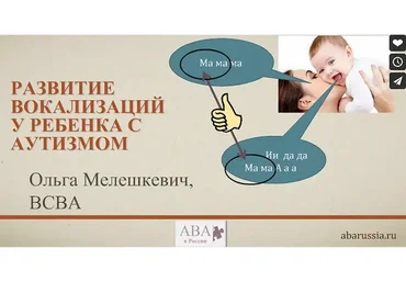 [ABARussia] Развитие вокализаций у ребенка с аутизмом (Ольга Мелешкевич)