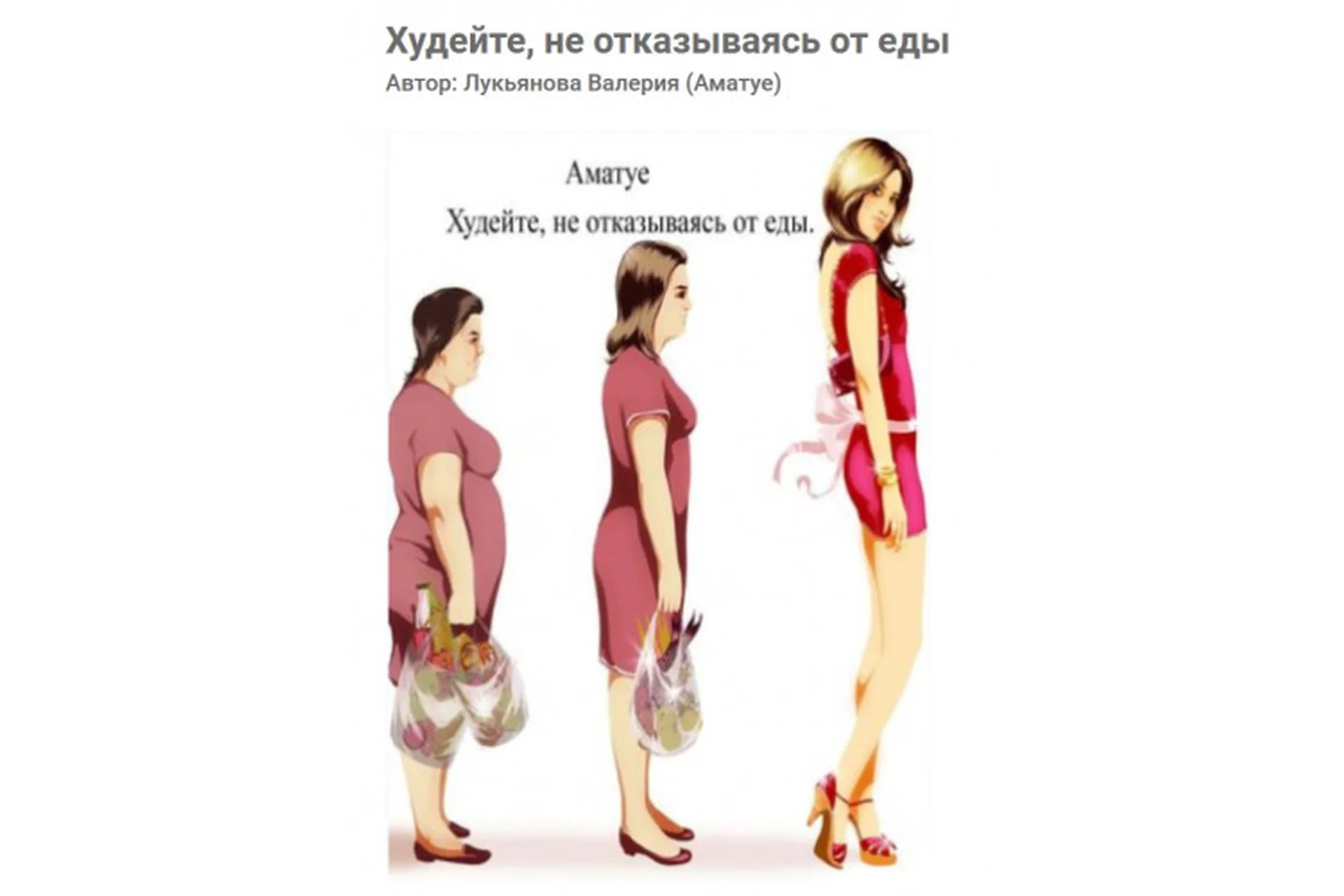 [Amatue] Худейте, не отказываясь от еды (Валерия Лукьянова), фото 1 из 1.
