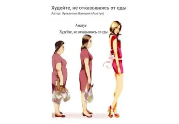 [Amatue] Худейте, не отказываясь от еды (Валерия Лукьянова)