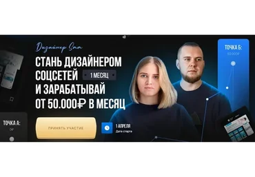 Дизайнер SMM. Тариф базовый (Настя Грич, Вадим Киселев)