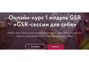 GSR-сессии для себя тариф Стандарт(Анна Бернухова)