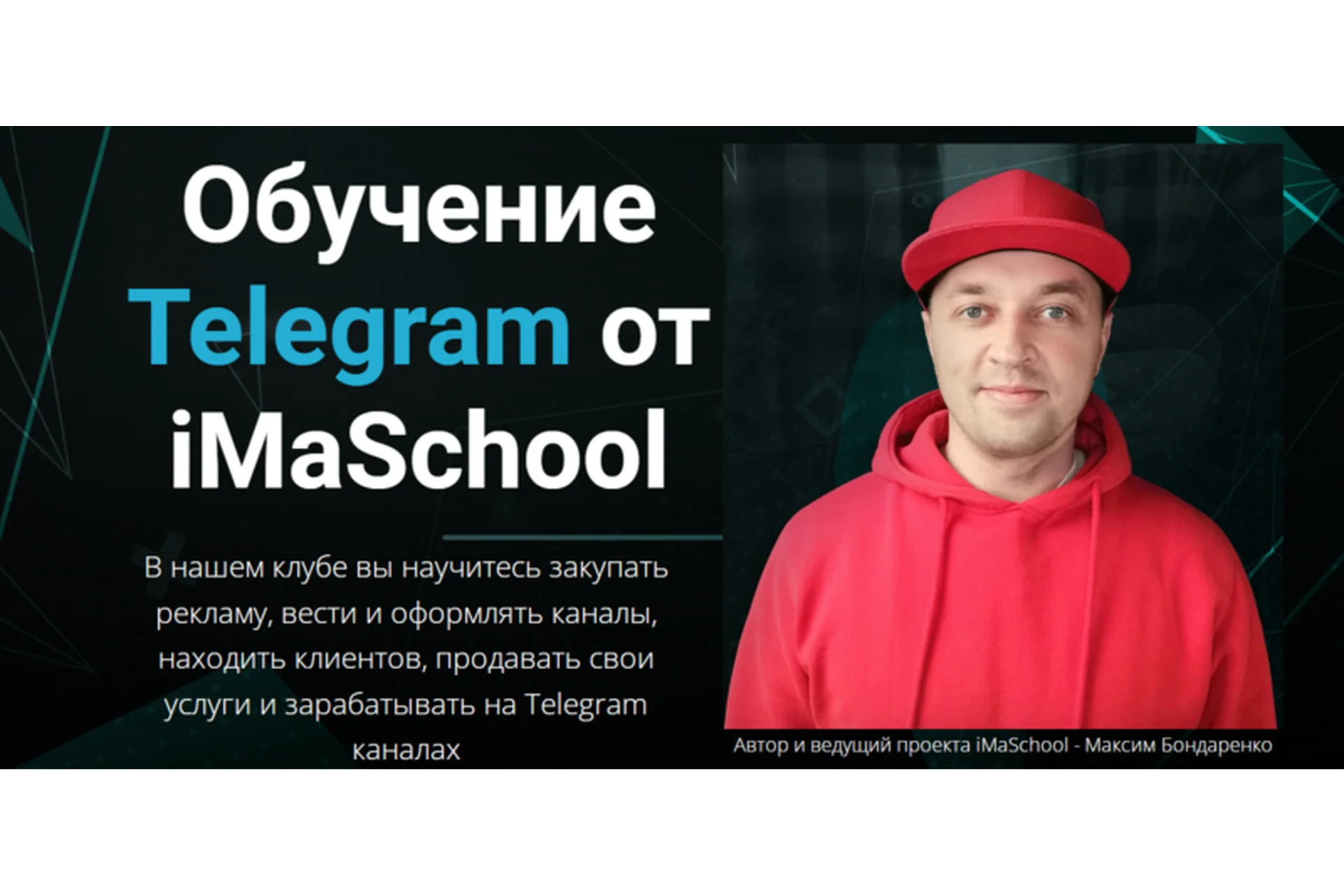 [iMaSchool] Клуб по Telegram 2023. Тариф Стандарт (Максим Бондаренко), фото 1 из 1.