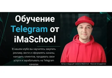 [iMaSchool] Клуб по Telegram 2023. Тариф Стандарт (Максим Бондаренко)