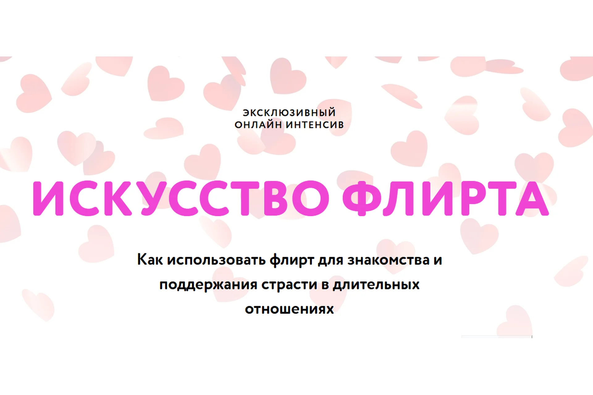 Искусство флирта (Павел Лачёв), фото 1 из 1.