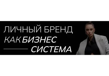 [Iznutri] Личный бренд как бизнес система. Тариф Start (Екатерина Гомзова)