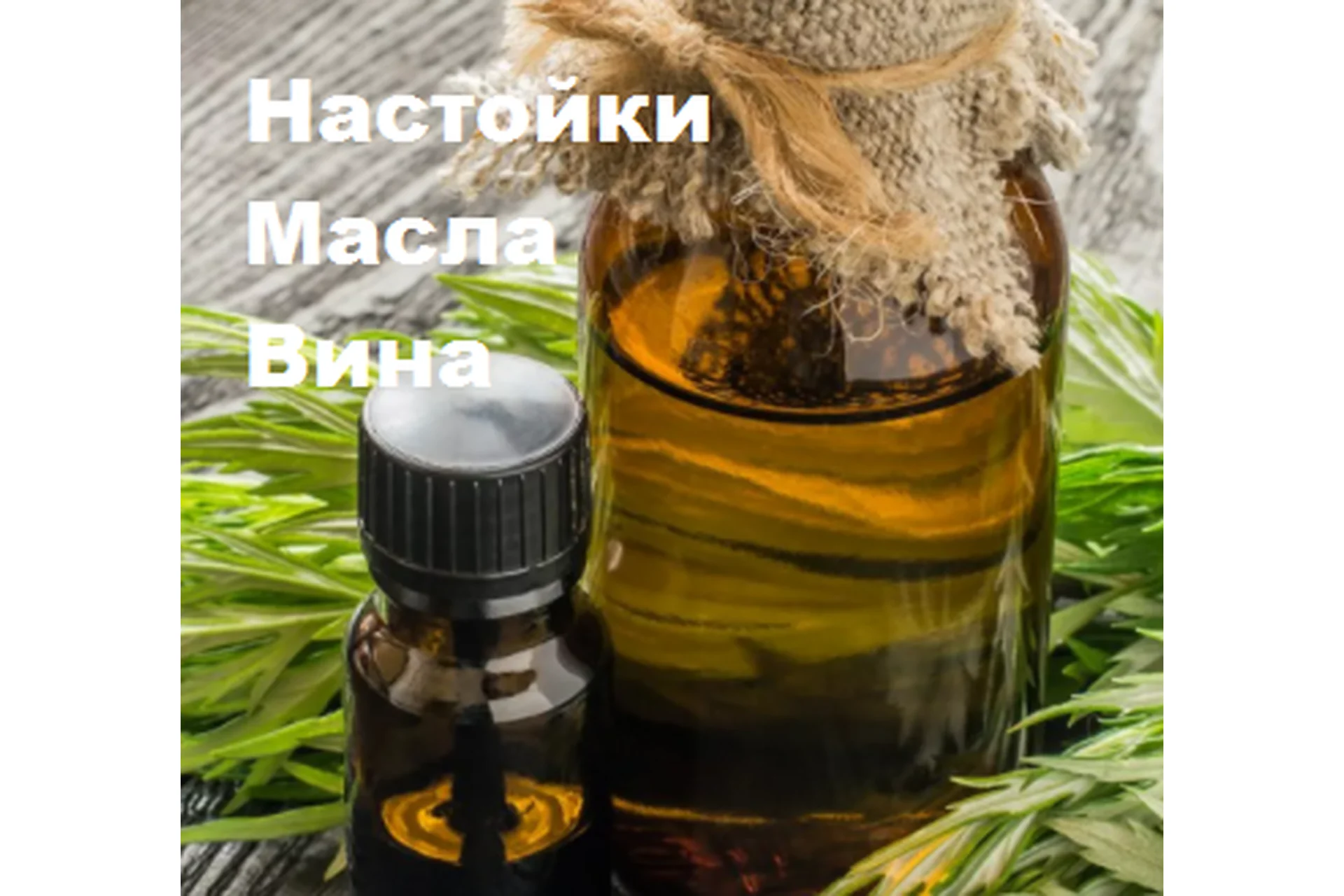 Настойки, масла, вина  (Алена Полынь), фото 1 из 1.