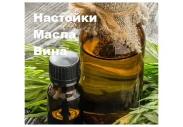 Настойки, масла, вина  (Алена Полынь)