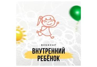 [Нейрографика] Внутренний ребенок (Оксана Авдеева)