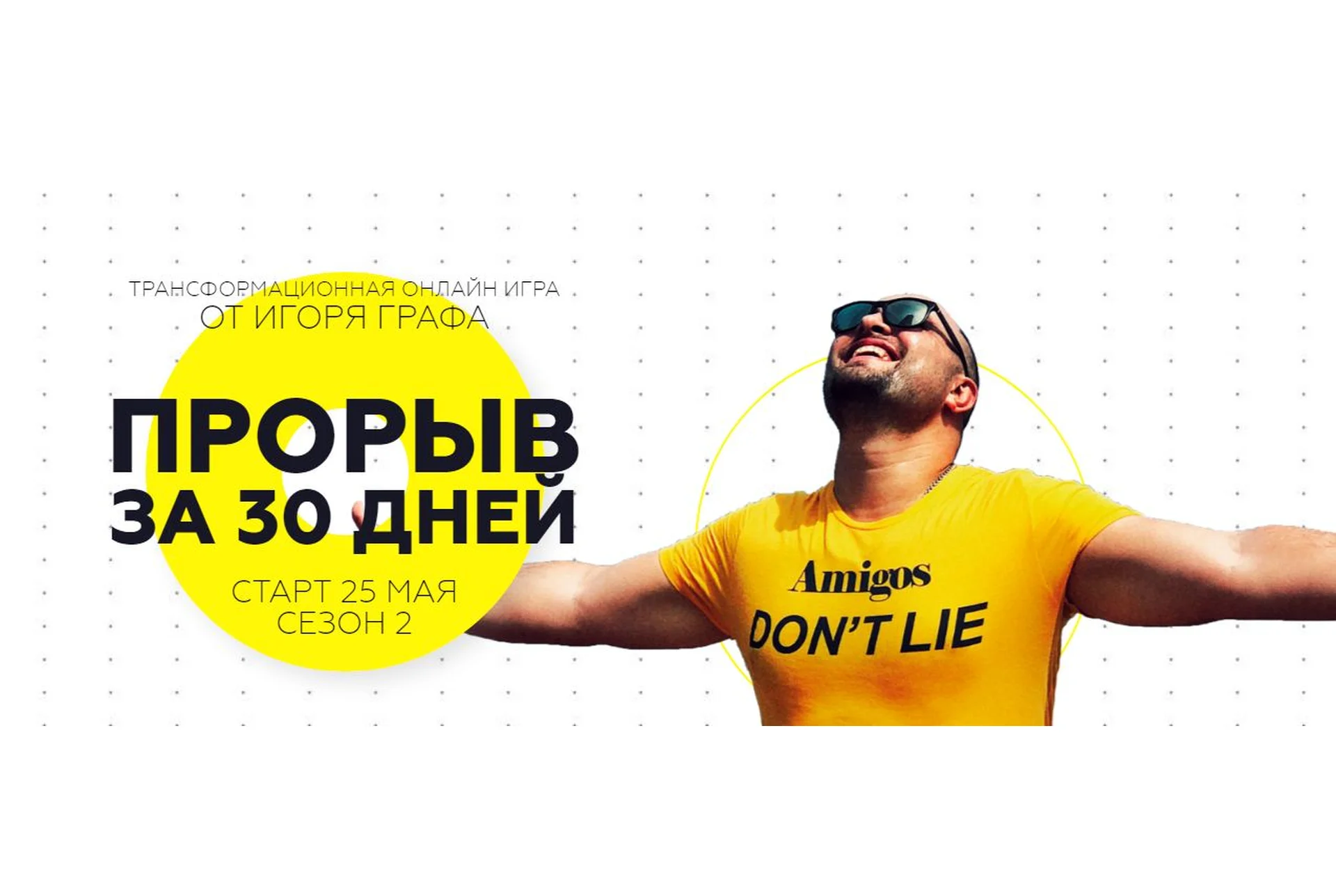 Прорыв за 30 дней. Пакет «Команда» (Игорь Граф), фото 1 из 1.