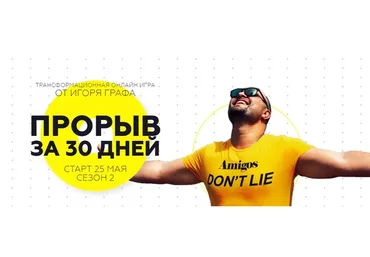 Прорыв за 30 дней. Пакет «Команда» (Игорь Граф)