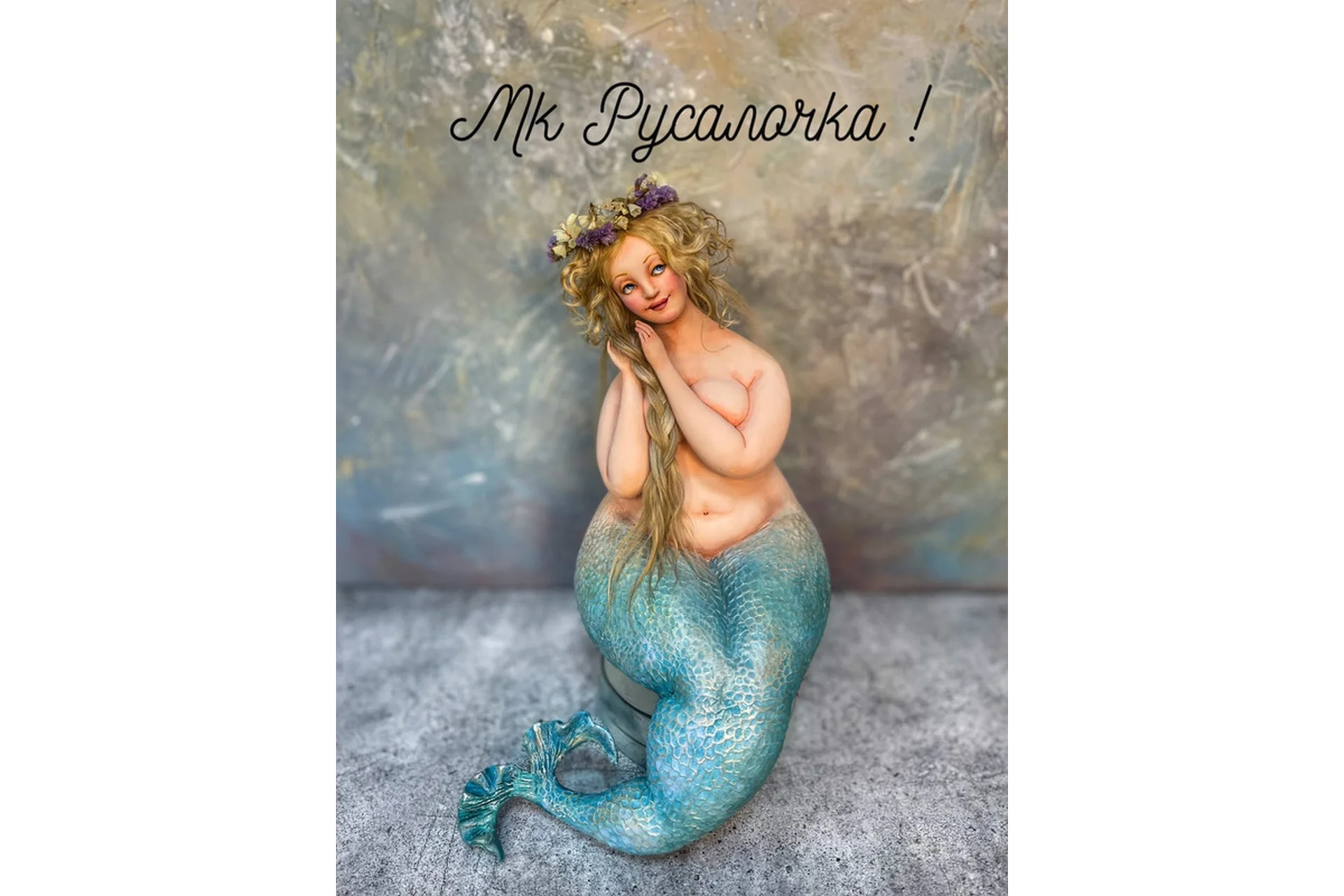 Русалочка (Мария Колегова), фото 1 из 1.