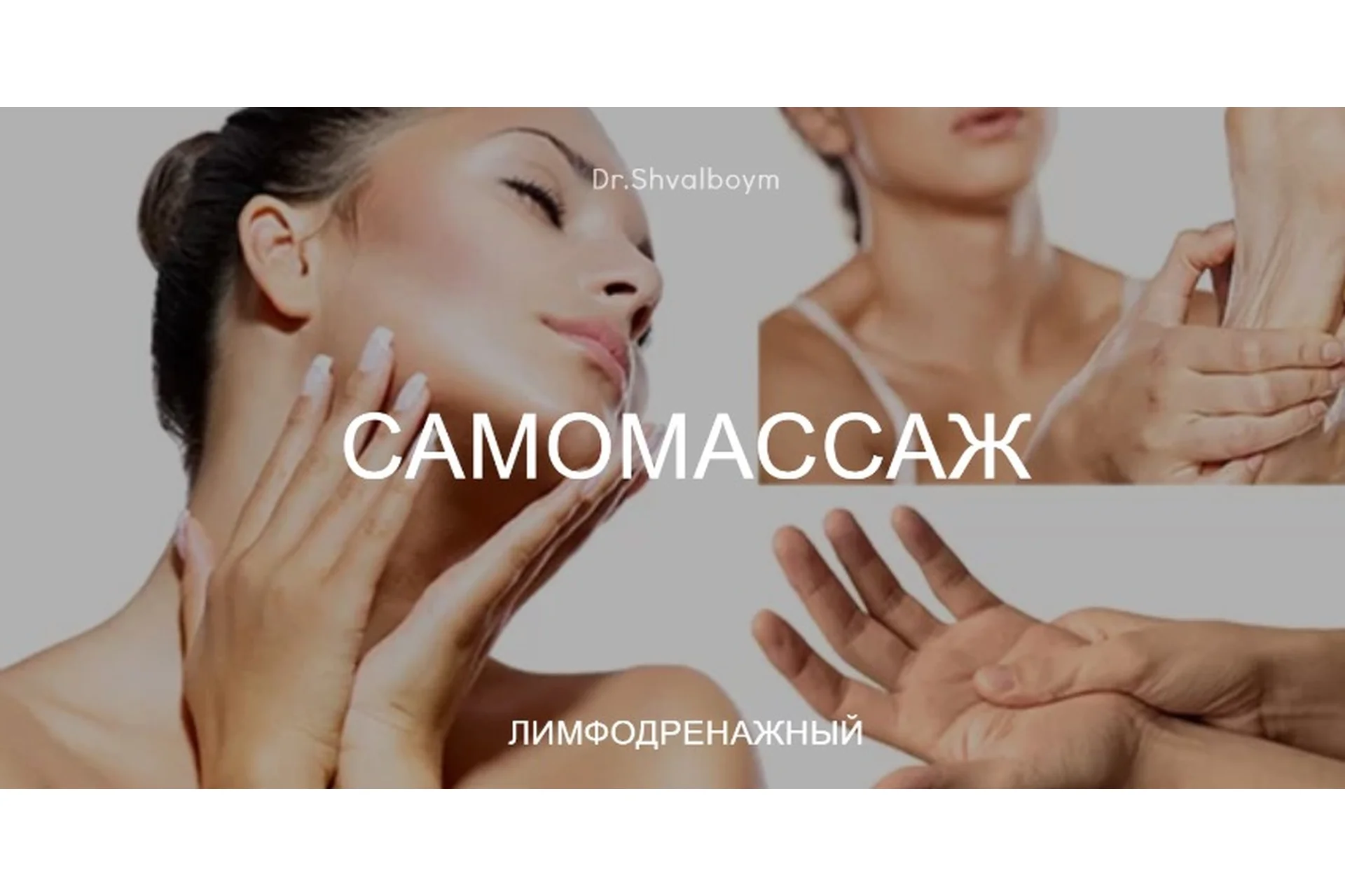 Самомассаж лимфодренажный (Кристина Швальбойм), фото 1 из 1.