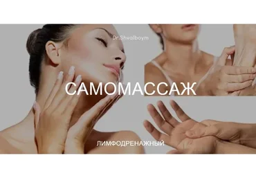 Самомассаж лимфодренажный (Кристина Швальбойм)