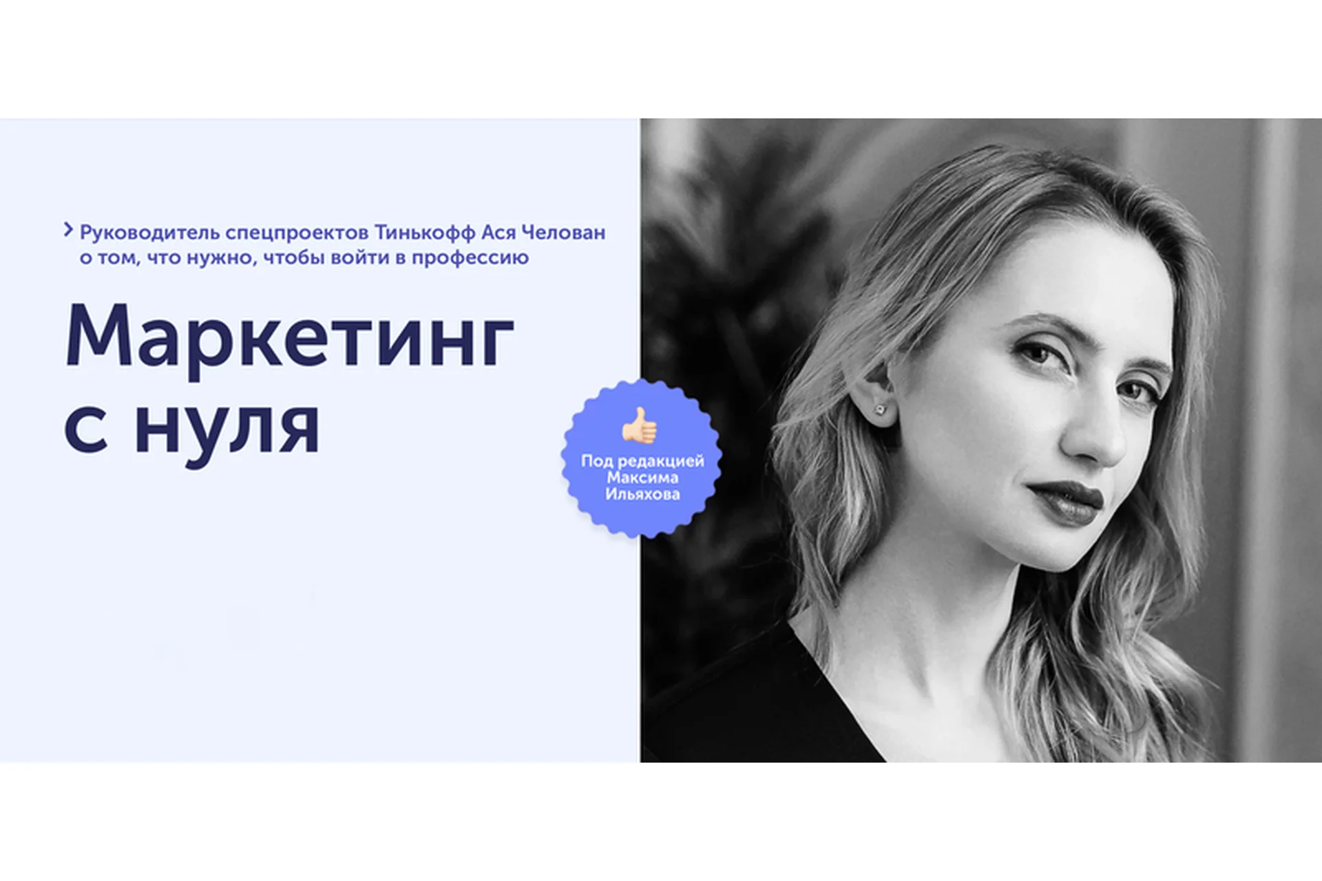 [SkillCup] Маркетинг с нуля (Ася Челован), фото 1 из 1.