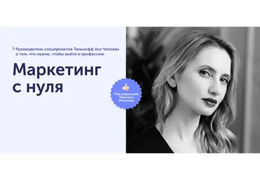 [SkillCup] Маркетинг с нуля (Ася Челован)