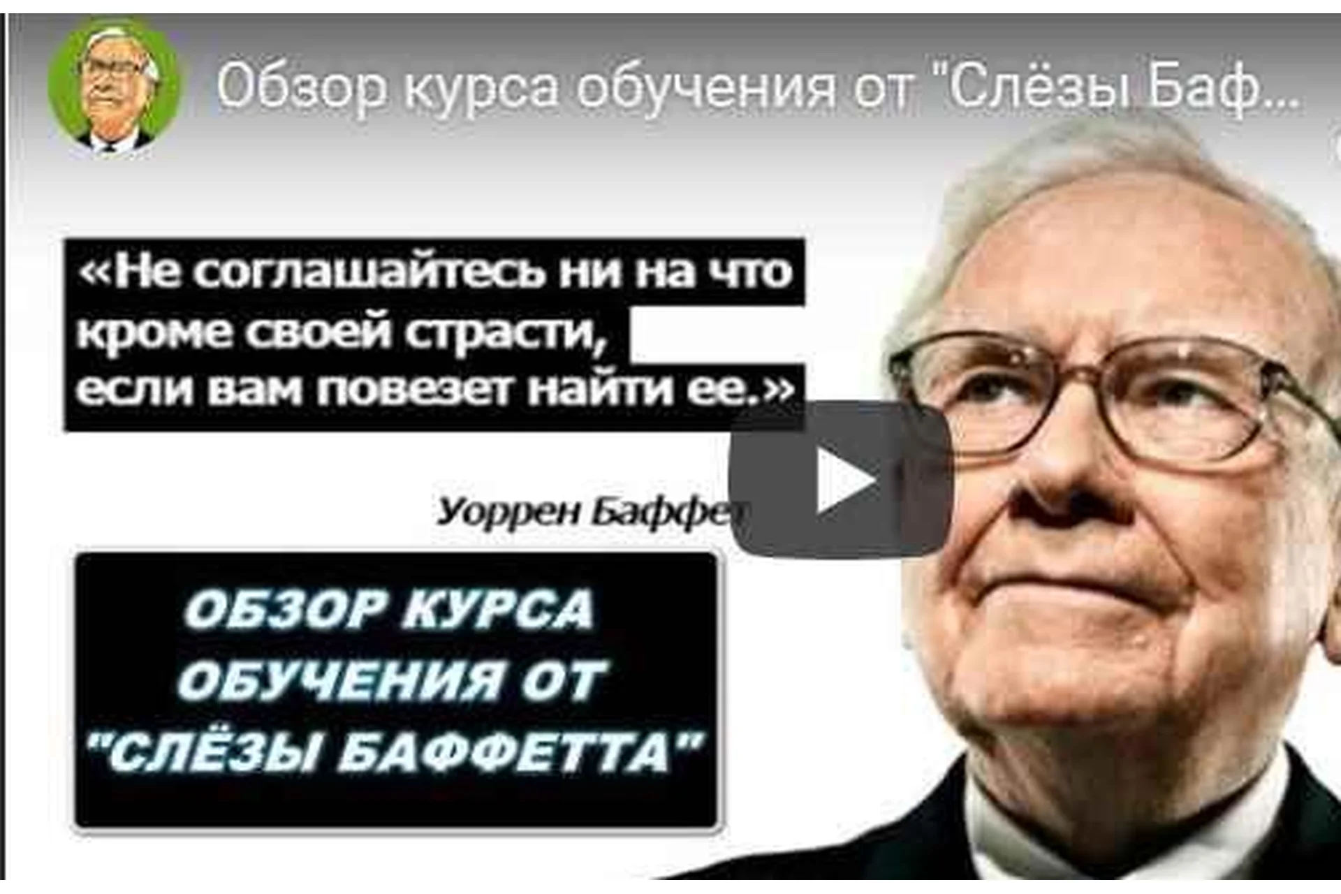 [Слёзы Баффетта] Обучение трейдингу, фото 1 из 1.