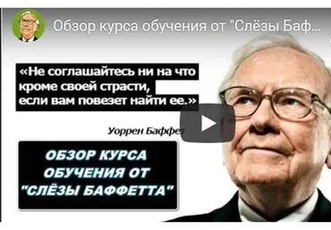 [Слёзы Баффетта] Обучение трейдингу