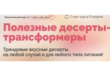[Tasha’s cake school] Полезные десерты-трансформеры (Таша Коробейникова)