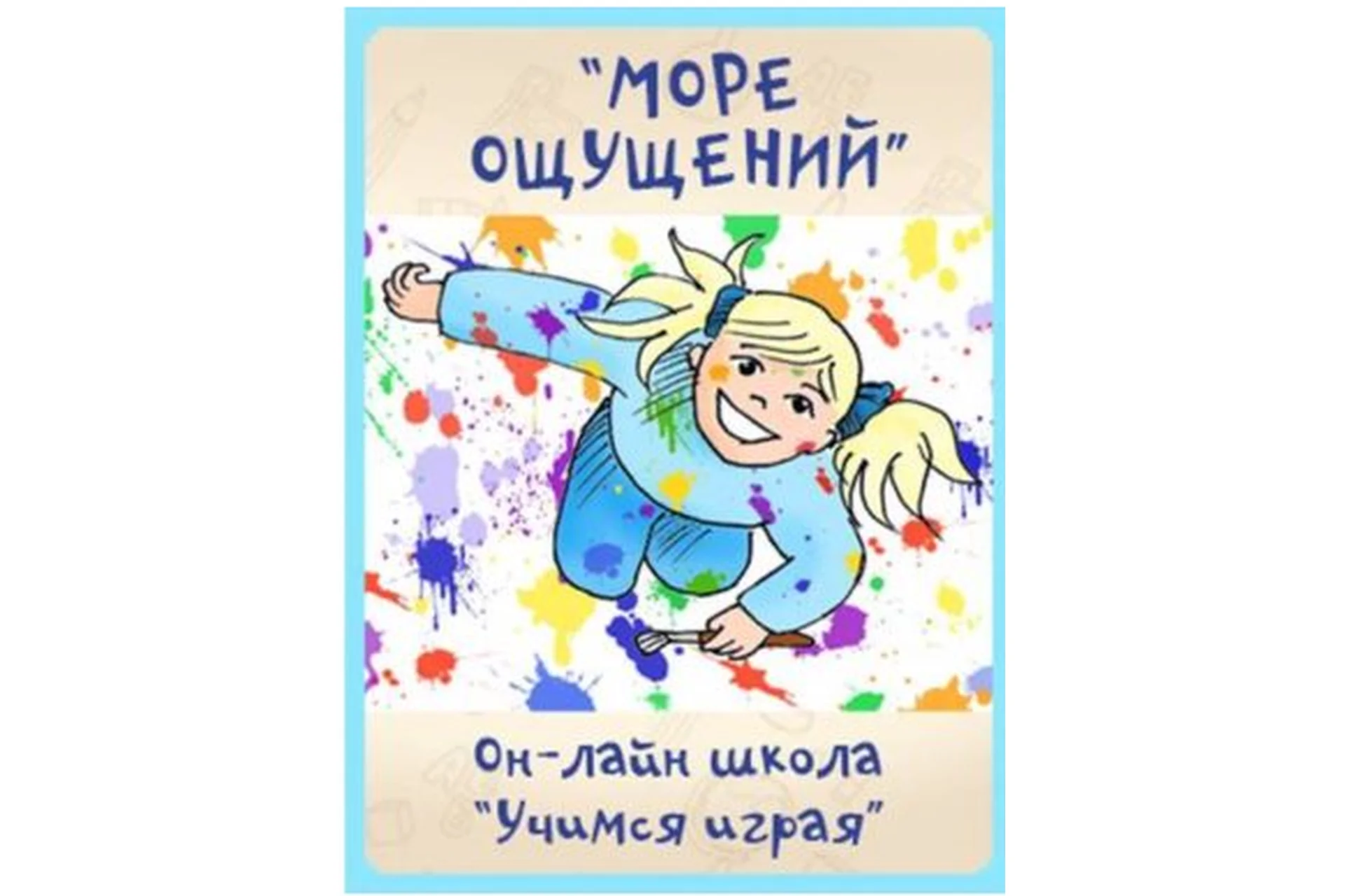 [Учимся играя] Море ощущений (Мария Костюченко), фото 1 из 1.