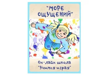 [Учимся играя] Море ощущений (Мария Костюченко)