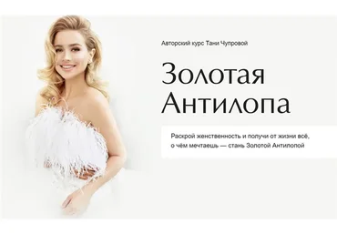 Золотая антилопа. Тариф Business class (Таня Чупрова)