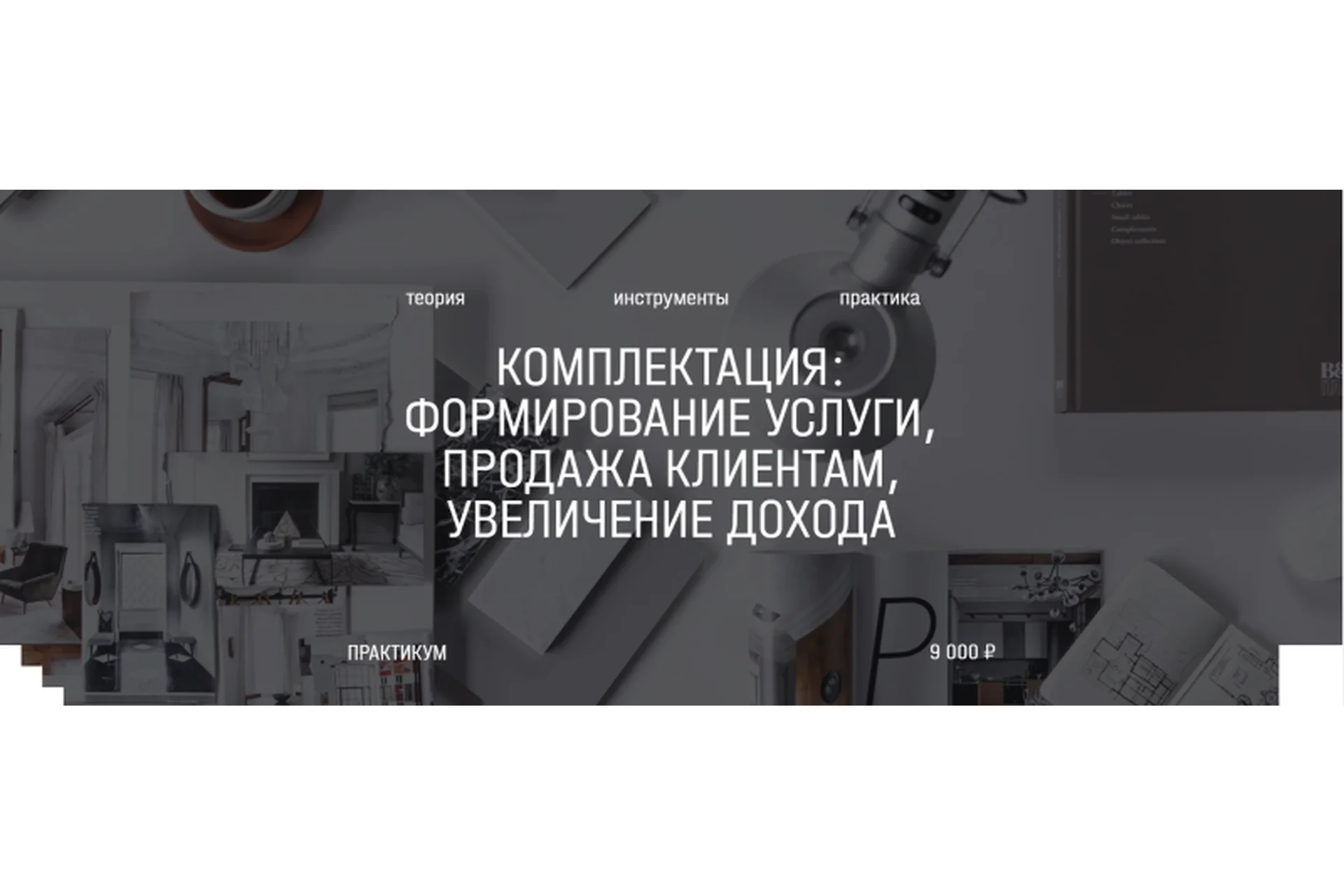 [Aiya Design Class] Практикум. Комплектация (Анна Мосина), фото 1 из 1.