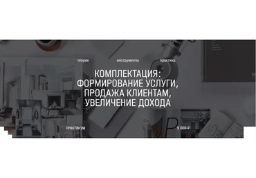 [Aiya Design Class] Практикум. Комплектация (Анна Мосина)