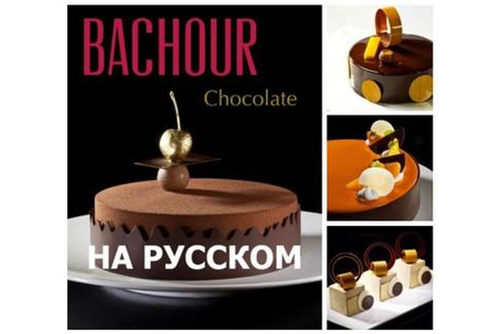 BACHOUR Chocolate (Антонио Башур), фото 1 из 1.