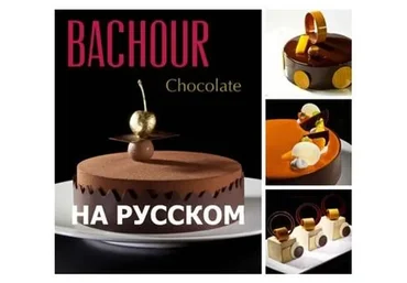 BACHOUR Chocolate (Антонио Башур)